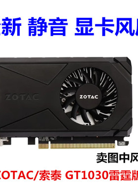 ZOTAC/索泰 GT1030-2GD5 GT1030 雷霆版 VA 显卡风扇 全新 静音