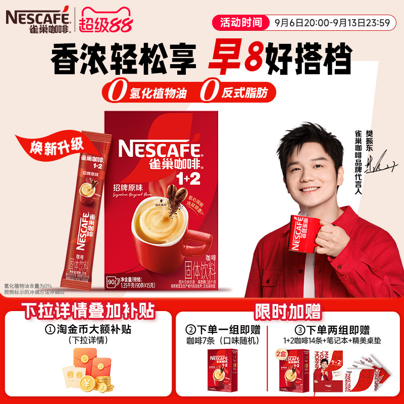 雀巢咖啡1+2原味90条特浓三合一拿铁速溶咖啡旗舰店教师节礼物