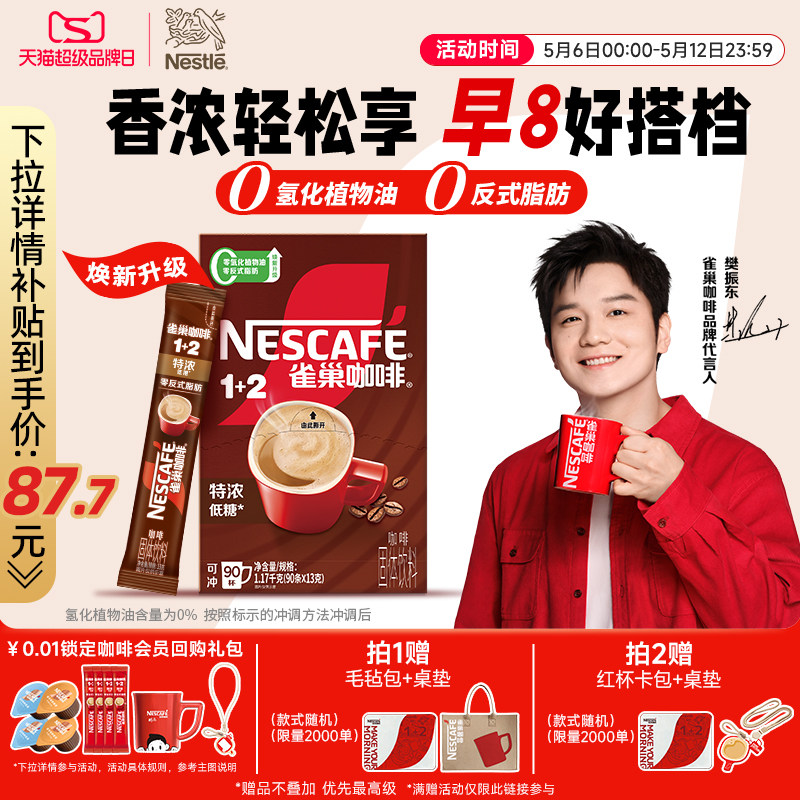 【樊振东同款】雀巢咖啡1+2特浓三合一速溶咖啡90条装拿铁咖啡粉