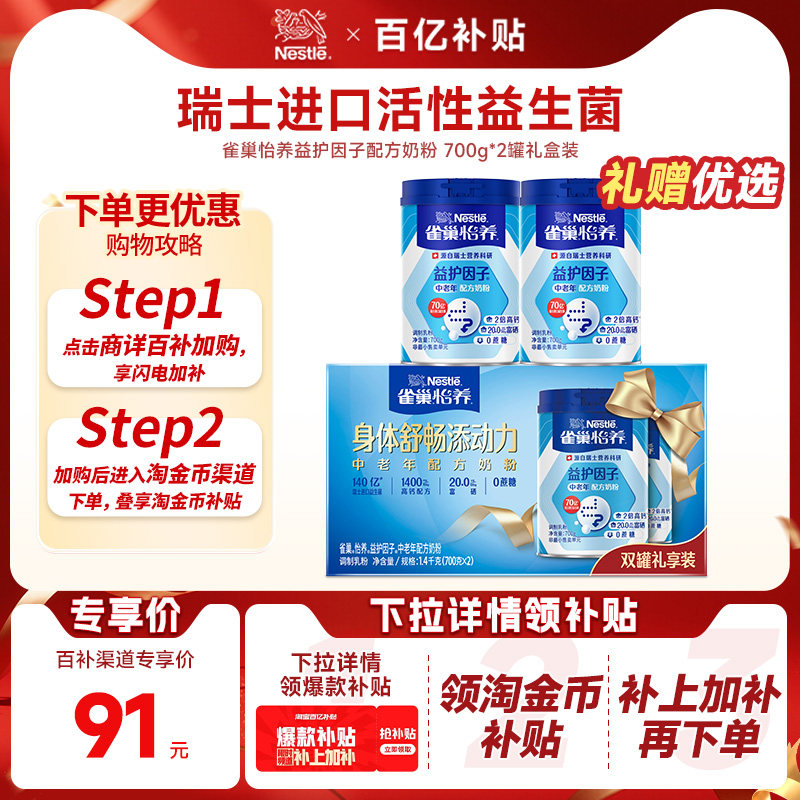 【限时补贴92元/组】雀巢怡养益护因子中老年奶粉1.4kg礼盒旗舰店