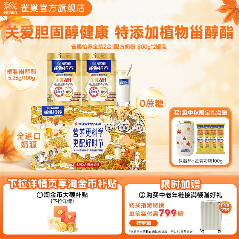 【旗舰店】雀巢怡养金装健心中老年人高钙营养奶粉罐中秋礼盒送礼
