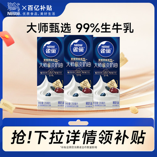 旗舰店雀巢大师甄选淡奶油250ml