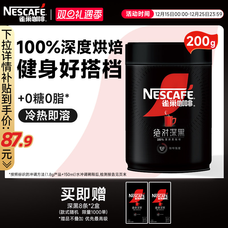 雀巢绝对深黑0糖0脂速溶黑咖啡粉
