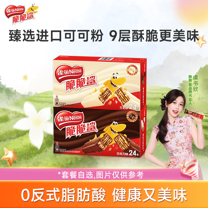 雀巢脆脆鲨威化饼干巧克力味威化饼干官方休闲零食官方旗舰店