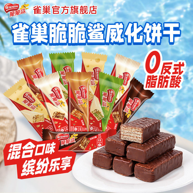 雀巢脆脆鲨威化饼干巧克力味混合口味散装零食结婚喜糖官方旗舰店