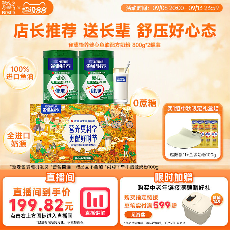 直播补贴立减9元！雀巢怡养健心高钙中老年鱼油配方奶粉中秋礼盒