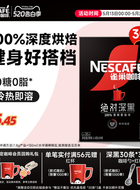 雀巢咖啡绝对深黑咖啡美式无糖0脂黑咖拿铁速溶咖啡粉官方旗舰店