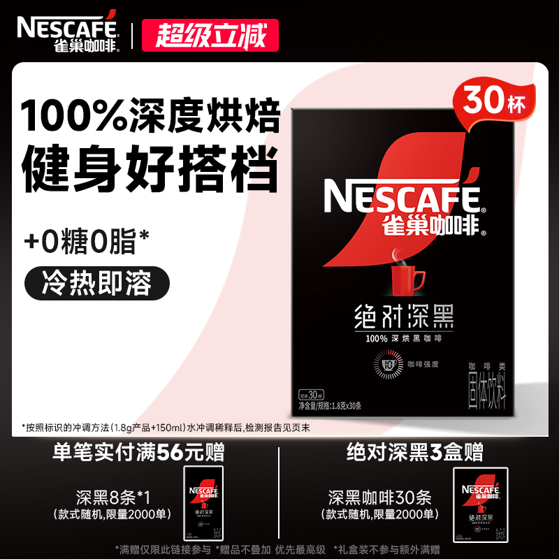 雀巢咖啡绝对深黑咖啡美式无糖0脂黑咖拿铁速溶咖啡粉官方旗舰店