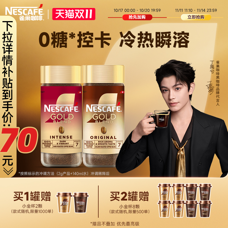 【代言人丁禹兮同款】雀巢咖啡金牌瑞士进口速溶纯黑咖啡美式冻干
