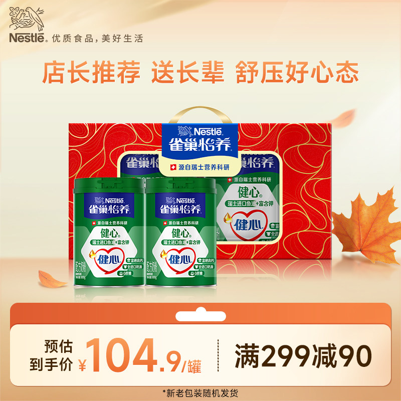 【旗舰店】雀巢怡养健心高钙中老年鱼油配方奶粉800g罐礼盒装