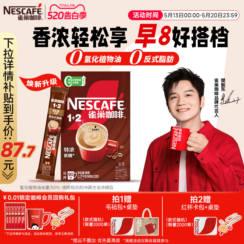 【樊振东同款】雀巢咖啡1+2特浓三合一速溶咖啡90条装拿铁咖啡粉