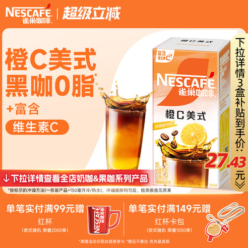 雀巢新品橙C美式黑咖啡