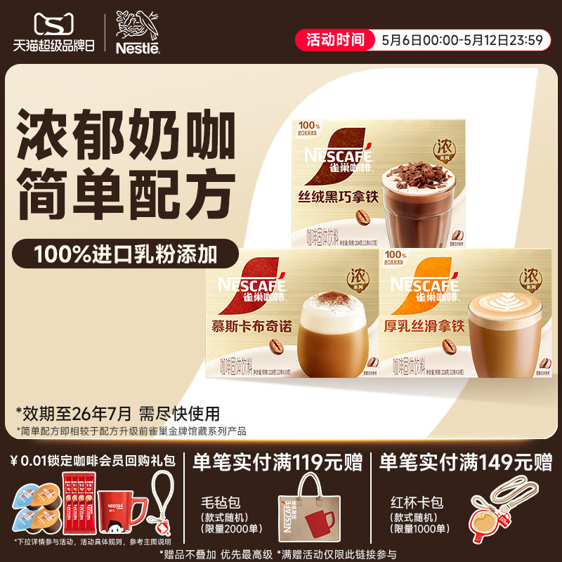 雀巢咖啡馆藏浓系列丝滑拿铁卡布奇诺速溶咖啡雀巢官方旗舰店
