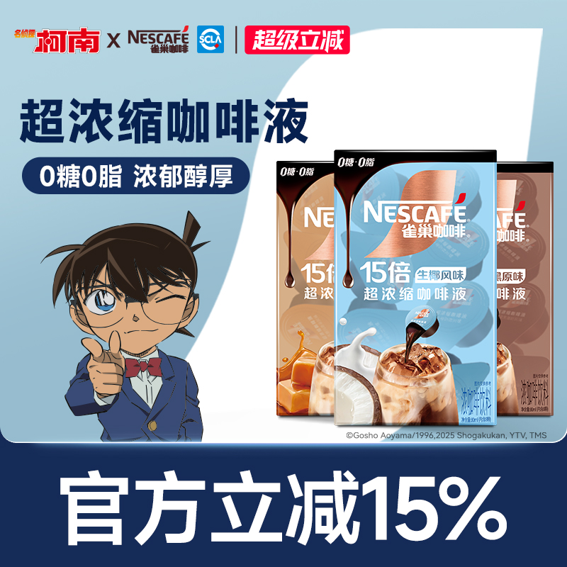 雀巢柯南联名咖啡浓缩液胶囊0糖0脂速溶生椰焦糖玛奇朵黑咖旗舰店