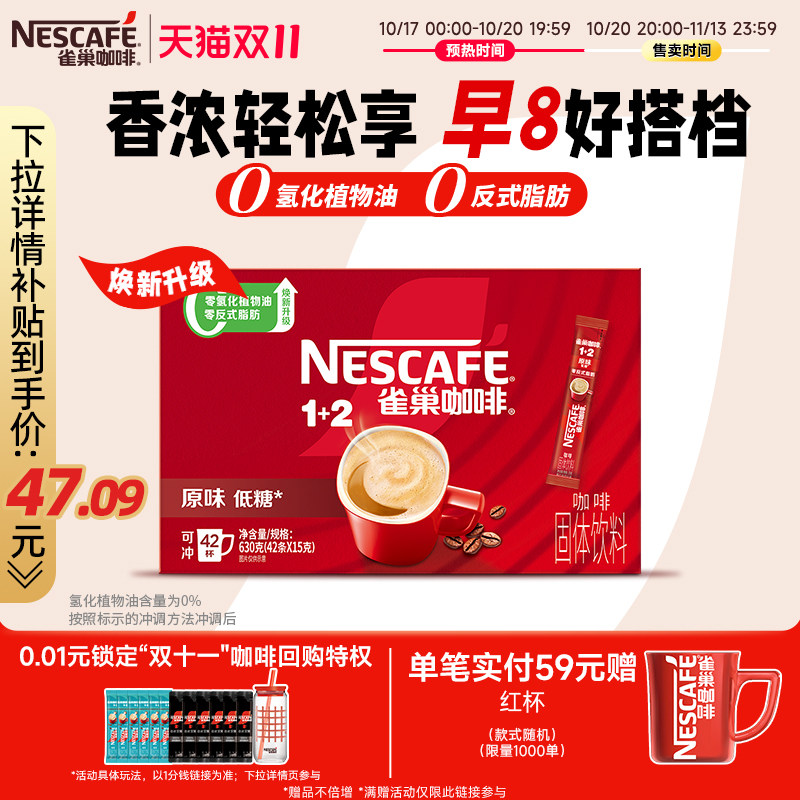 【双11抢先购】雀巢咖啡1+2原味特浓三合一速溶咖啡42条官方正品