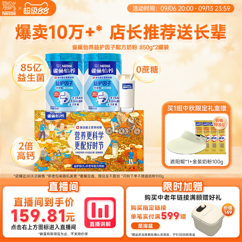 自播间立减19元！雀巢怡养益护因子益生菌高钙中老年奶粉中秋礼盒