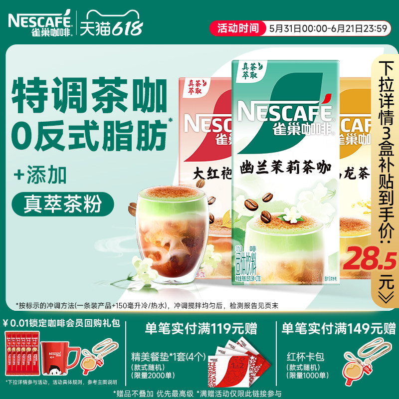 雀巢咖啡茉莉茶咖桂香乌龙大红袍速溶咖啡旗舰店