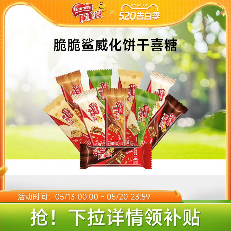 雀巢脆脆鲨威化饼干巧克力味混合口味散装零食结婚喜糖官方旗舰店