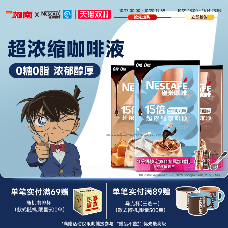 雀巢柯南联名咖啡浓缩液胶囊0糖0脂速溶生椰焦糖玛奇朵黑咖旗舰店