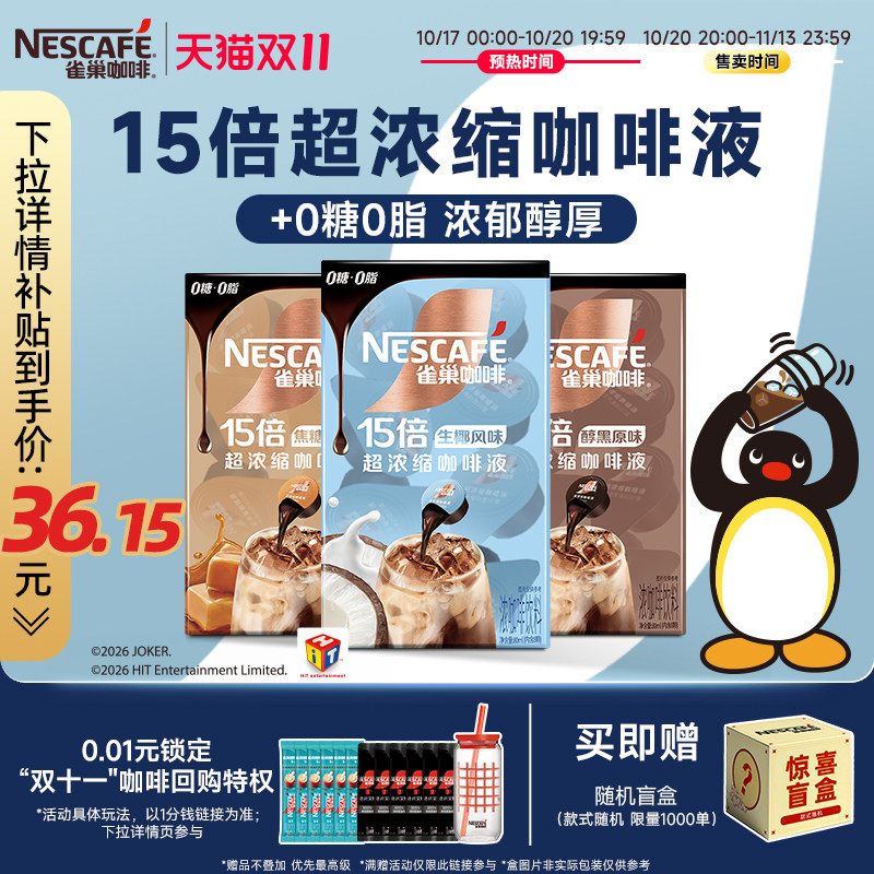 【双11抢先购】雀巢咖啡液速溶浓缩液胶囊0糖0脂速溶生椰焦糖玛