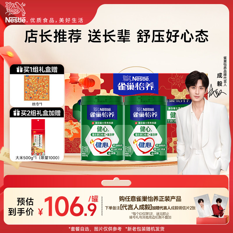 【旗舰店】雀巢怡养健心高钙中老年鱼油配方奶粉800g罐礼盒装