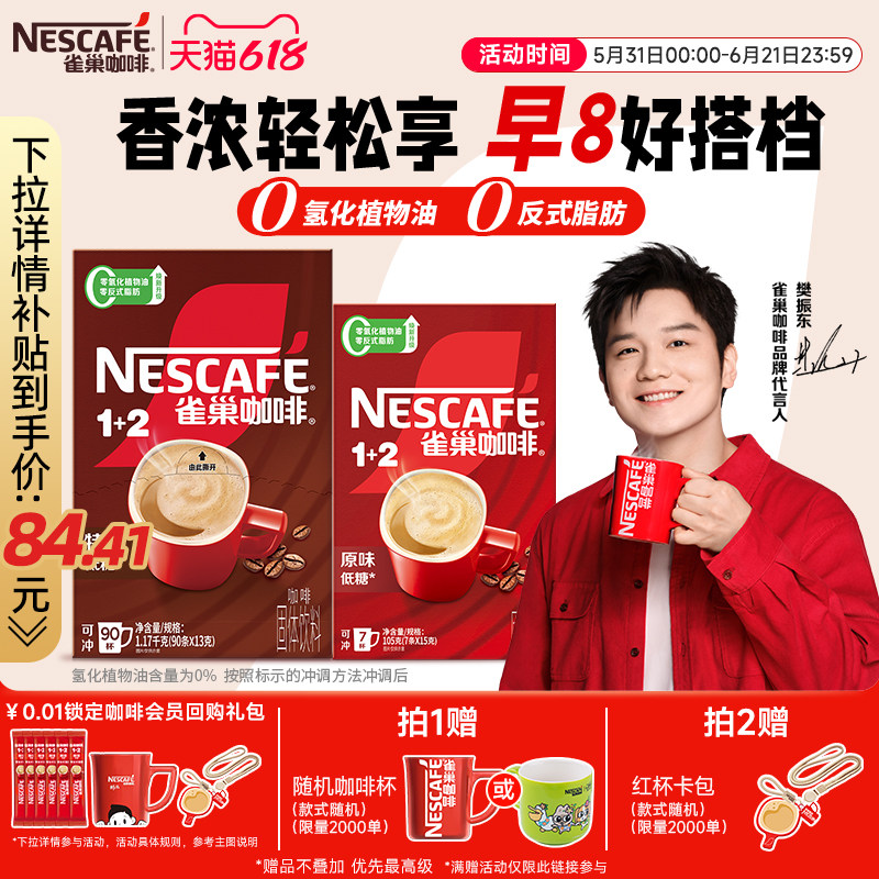 【樊振东同款】雀巢咖啡1+2特浓三合一速溶咖啡90条装拿铁咖啡粉
