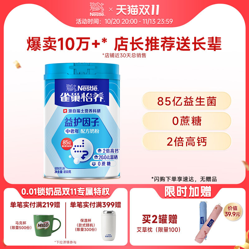 【限时立减9.5元自播间】雀巢怡养益护因子益生菌高钙中老年奶粉