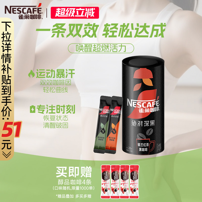 雀巢咖啡绝对深黑咖啡美式无糖0脂锡兰红茶普洱黑茶咖官方旗舰店