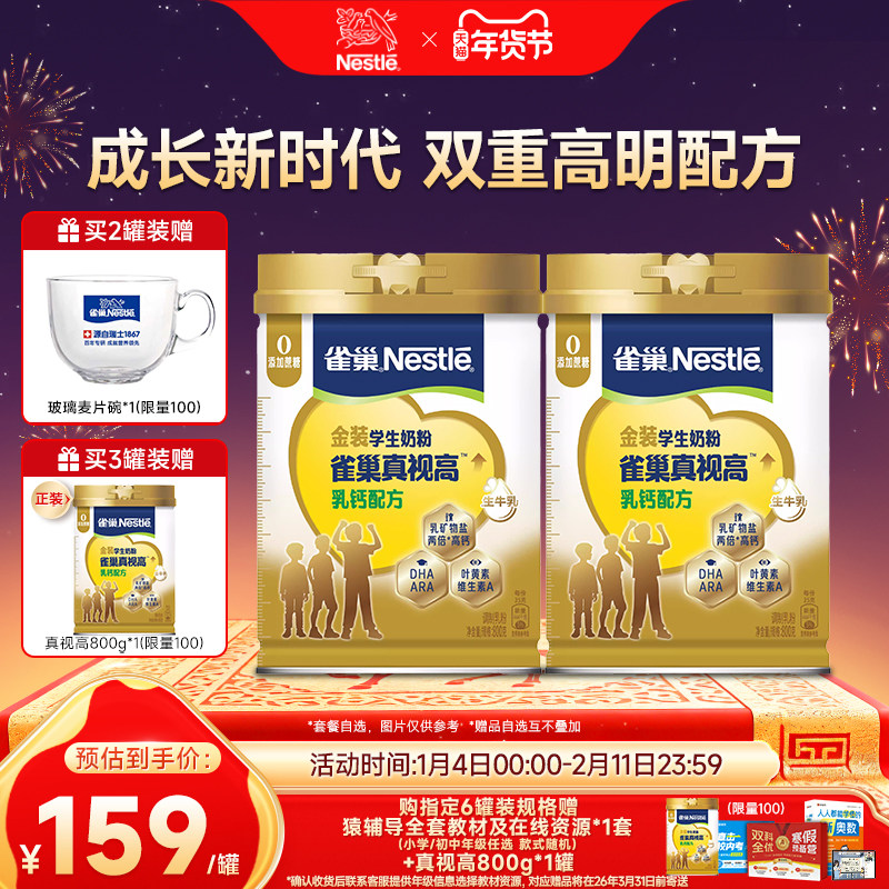 【旗舰店】雀巢真视高学生奶粉双重高明配方0蔗糖添加800g罐装,咖啡/麦片/冲饮,学生奶粉,淘宝优惠券,粉丝福利购,淘宝优惠卷
