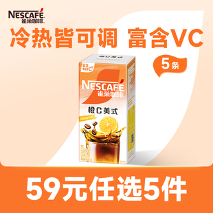 速溶咖啡冰美式 雀巢咖啡橙c美式 任选 黑咖啡官方旗舰店 59元