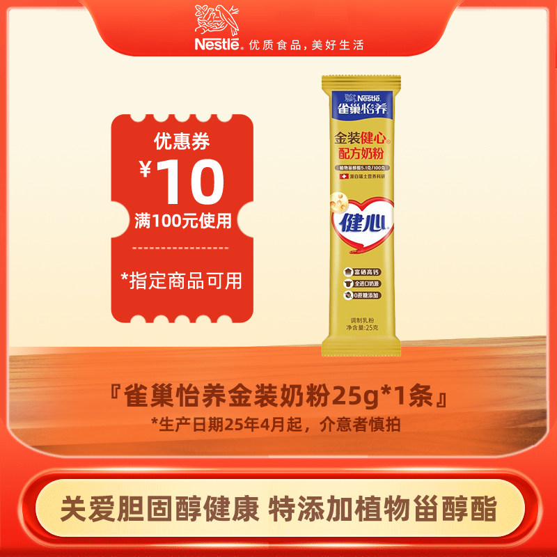 【U先】雀巢怡养金装健心配方奶粉25g*1条