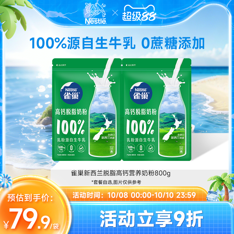 【旗舰店】雀巢新西兰脱脂高钙营养成人奶粉全家奶粉800g