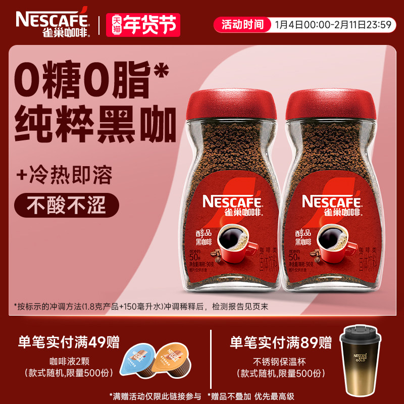 雀巢咖啡醇品美式速溶拿铁手冲深度烘焙黑咖啡粉正品官方旗舰店,咖啡/麦片/冲饮,速溶咖啡,淘宝优惠券,粉丝福利购,淘宝优惠卷
