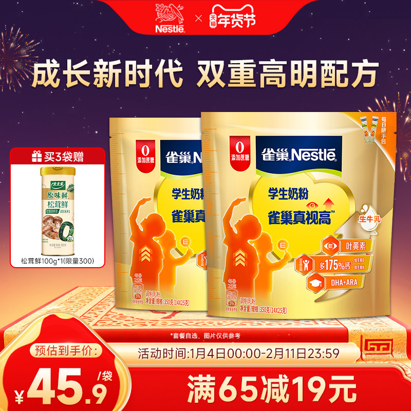 【旗舰店】雀巢真视高学生奶粉双重高明配方助力成长0蔗糖添加