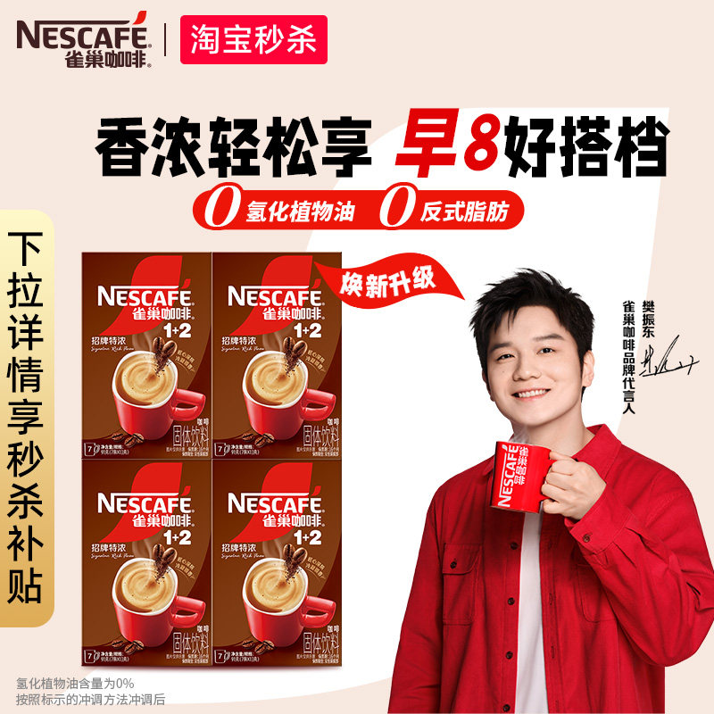 【秒杀】雀巢咖啡1+2特浓三合一拿铁28条速溶咖啡黑咖啡粉官方图片