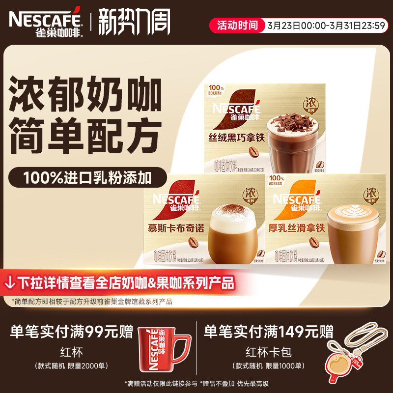 雀巢咖啡馆藏浓系列丝滑拿铁卡布奇诺速溶咖啡雀巢官方旗舰店