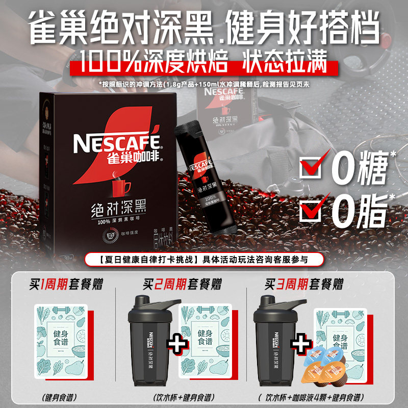 雀巢咖啡绝对深黑咖啡美式无糖0脂黑咖拿铁速溶咖啡粉官方旗舰店