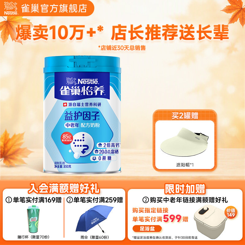 【旗舰店】雀巢怡养益护因子益生菌高钙中老年奶粉送礼850g罐装