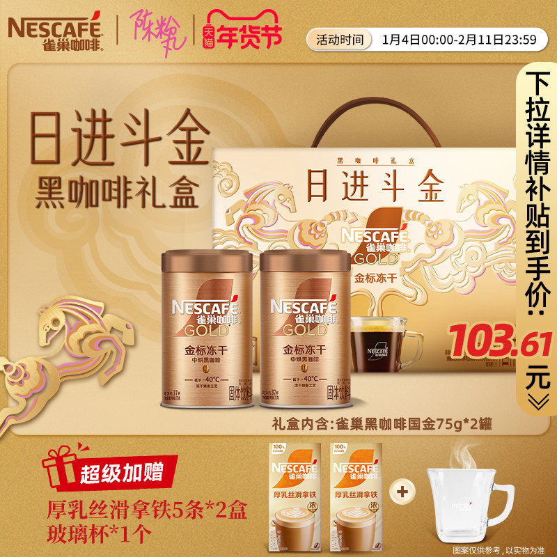 【新年礼盒】雀巢咖啡金牌冻干美式黑咖啡速溶咖啡粉日金斗金礼盒,咖啡/麦片/冲饮,速溶咖啡,淘宝优惠券,粉丝福利购,淘宝优惠卷