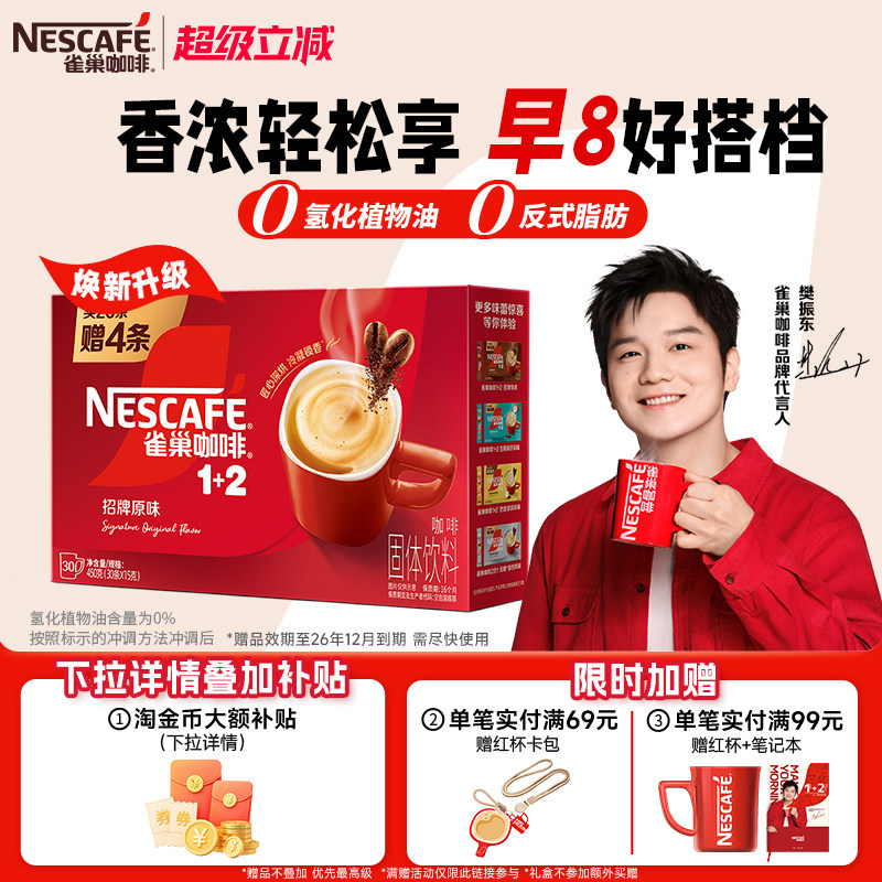 【樊振东同款】雀巢咖啡1+2原味三合一拿铁速溶30条官方旗舰店图片