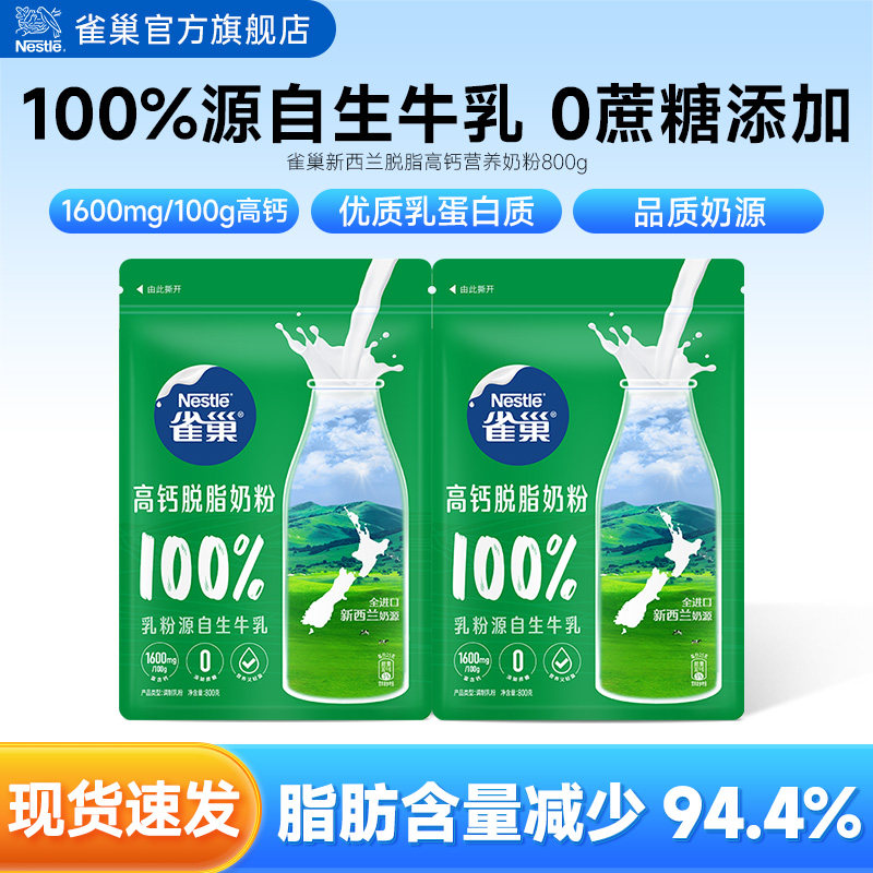 【旗舰店】雀巢新西兰脱脂高钙营养成人奶粉全家奶粉800g