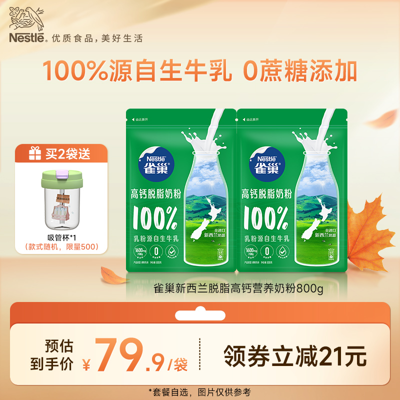 【旗舰店】雀巢新西兰脱脂高钙营养成人奶粉全家奶粉800g