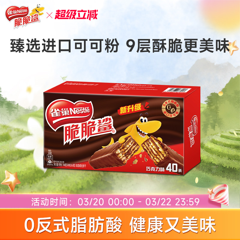 雀巢脆脆鲨威化饼干巧克力味威化饼干休闲零食小吃官方旗舰店