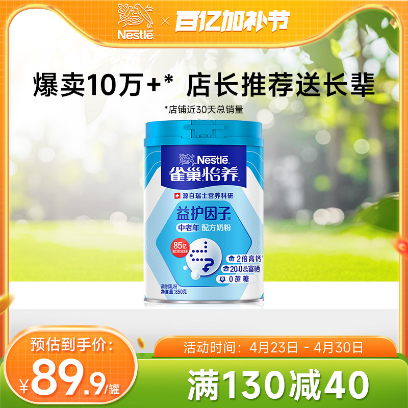 【旗舰店】雀巢怡养益护因子益生菌高钙中老年奶粉送礼850g罐装