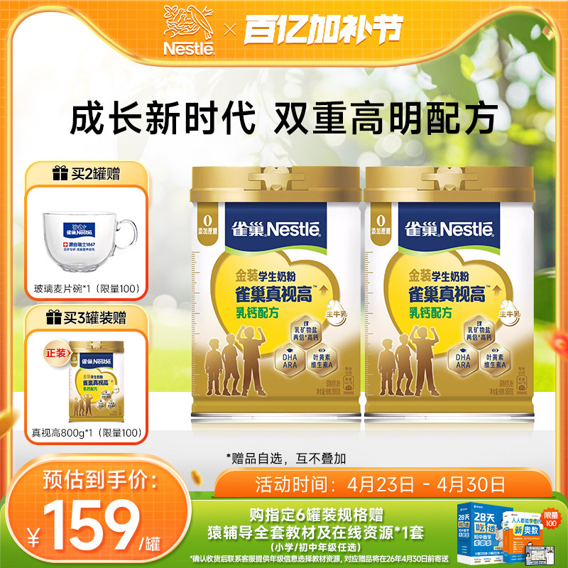 【旗舰店】雀巢真视高学生奶粉双重高明配方0蔗糖添加800g罐装