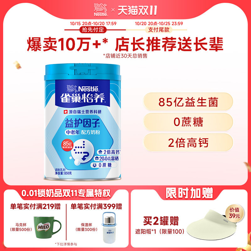 【双11预售抢先付定】雀巢怡养益护因子益生菌高钙中老年营养奶粉