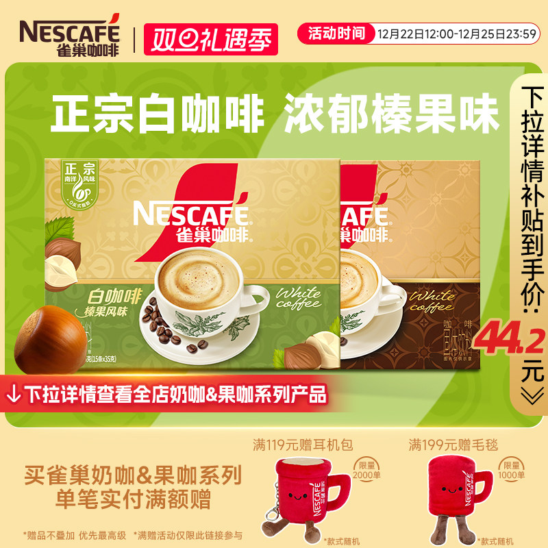 【新品上市】雀巢咖啡正宗马来西亚风味榛果白咖啡焦香速溶咖啡粉