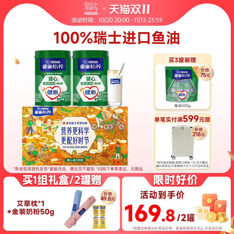 【下拉详情享大额补】雀巢怡养健心高钙中老年鱼油配方奶粉旗舰店