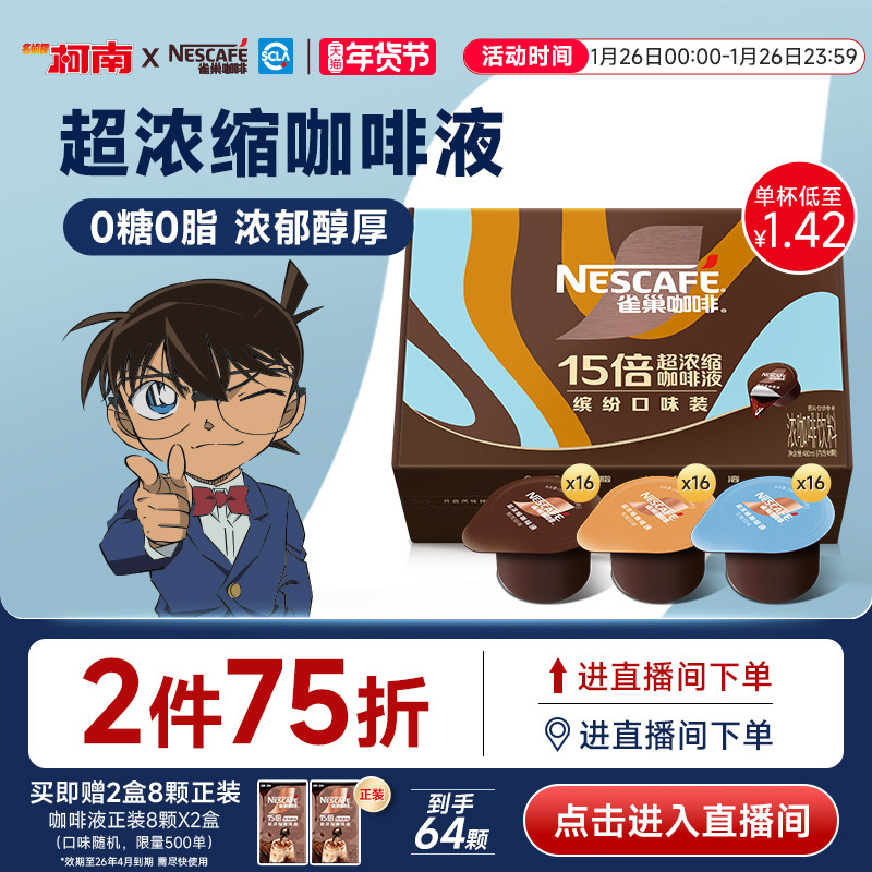 【两件75折】雀巢柯南联名咖啡胶囊浓缩液0糖0脂速溶黑咖啡48颗