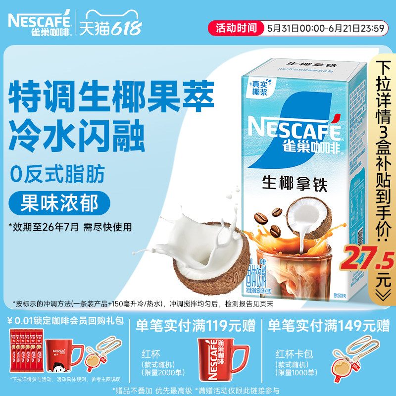 雀巢咖啡果萃特调速溶拿铁水果风味椰子桃子咖啡粉黑咖官方旗舰店